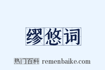缪悠词是什么意思的图片